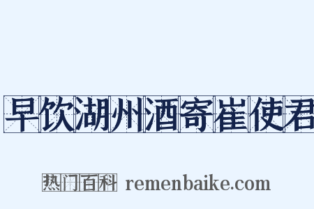 早饮湖州酒寄崔使君是什么意思的图片